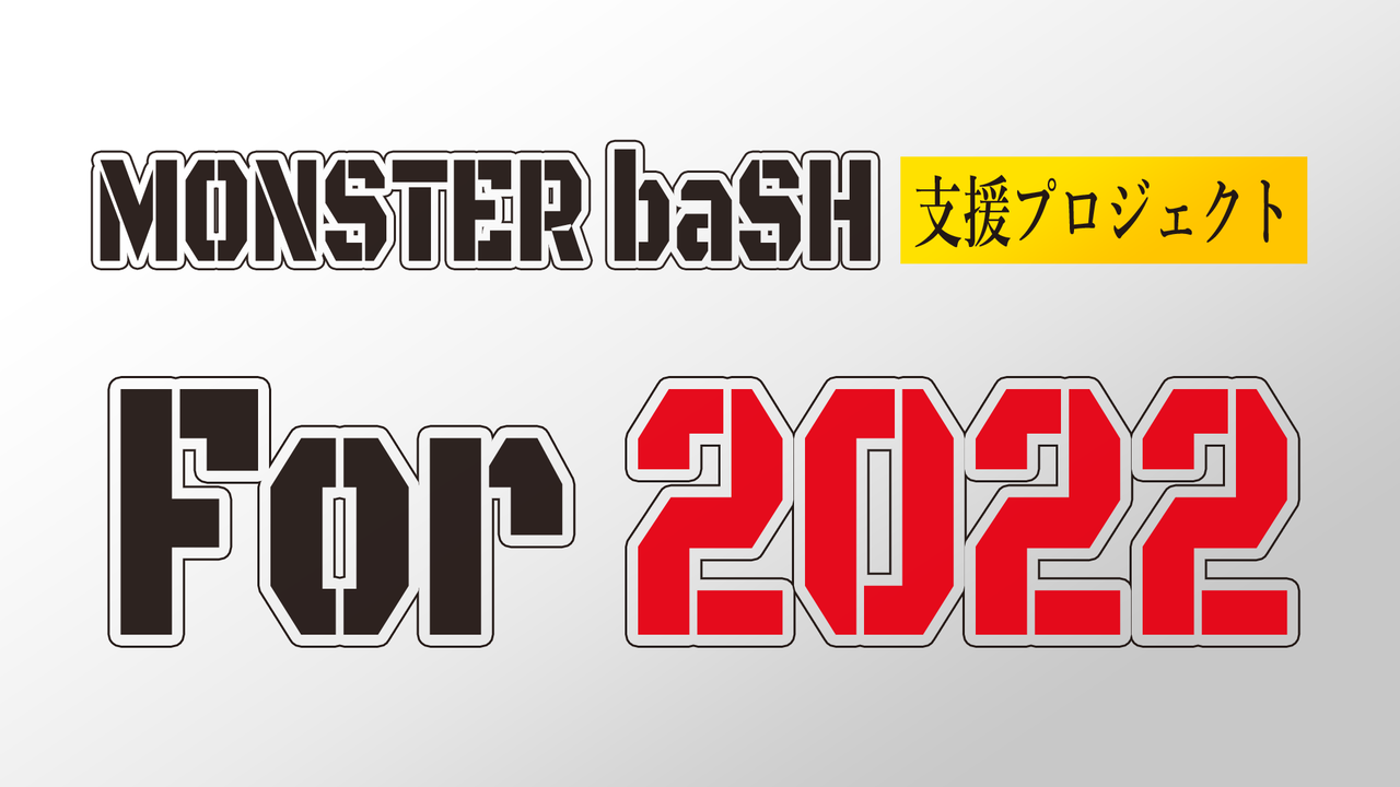 モンバス22 第1弾アーティストを予想してみる Monster Bash略してモンバス
