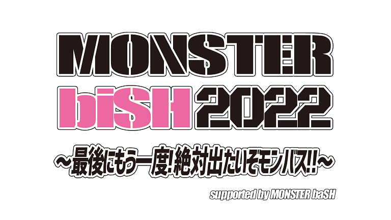 モンバス22 第1弾アーティストを予想してみる Monster Bash略してモンバス