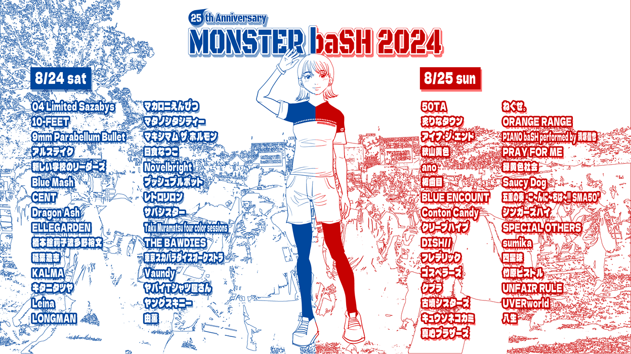 モンバス2024】おすすめアーティスト3選！（+1組追加！） : MONSTER 