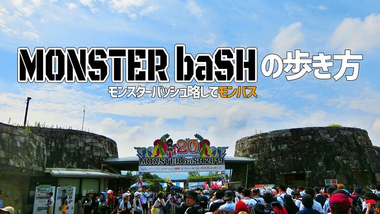 モンバスの歩き方 Monster Bashの歩き方 エリアマップで解説 Monster Bash略してモンバス モンバスの歩き方 Monster Bashの歩き方 エリアマップで解説 Monster Bash略してモンバス