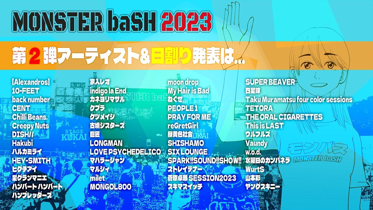 モンバス2023_横のコピー