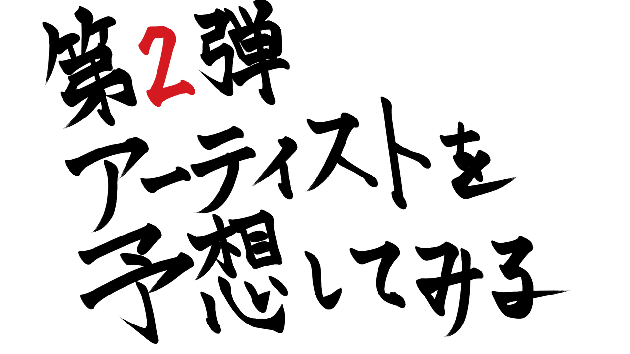 モンバス2024.8.25 大人2枚 モンバス2024.8.25 大人2枚