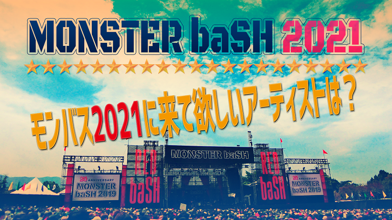 アンケート モンバス21に来て欲しいアーティストは Monster Bash略してモンバス