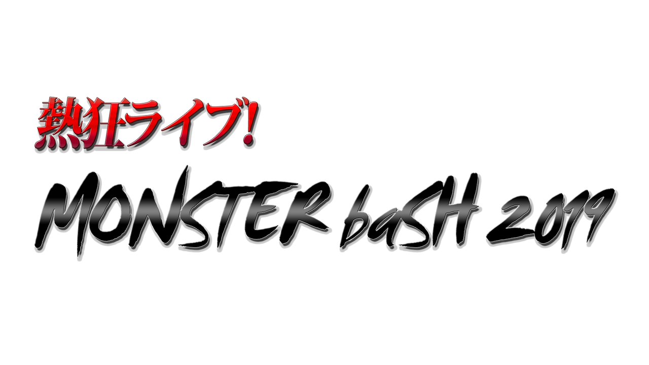 熱狂ライブ2019のコピー