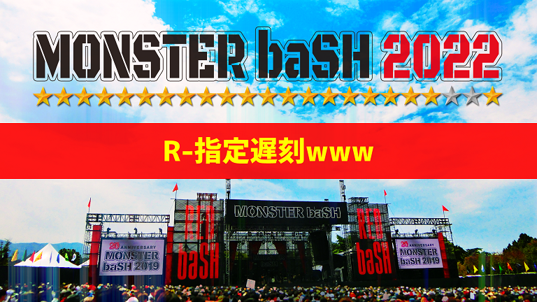 モンバス22 R 指定遅刻www Monster Bash略してモンバス モンバス22 R 指定遅刻www Monster Bash略してモンバス