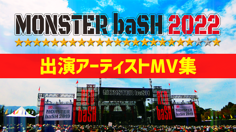 モンバス22 出演アーティストmv集 予習用 Monster Bash略してモンバス