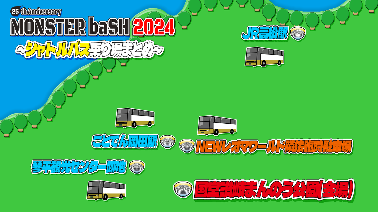 MONSTER baSH 2024 シャトルバス　琴平観光センター↔︎まんのう公園 MONSTER baSH 2024 シャトルバス琴平観光センター↔︎まんのう公園