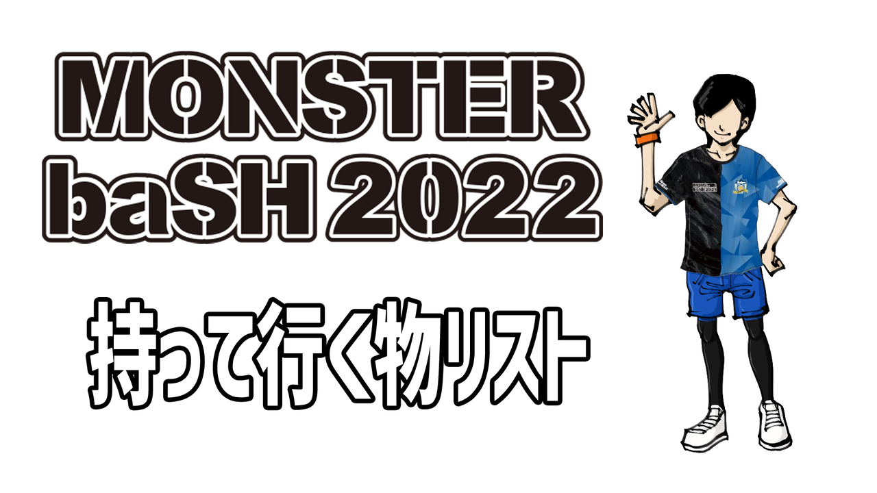 モンバス22 持って行く物リスト 服装 Monster Bash略してモンバス