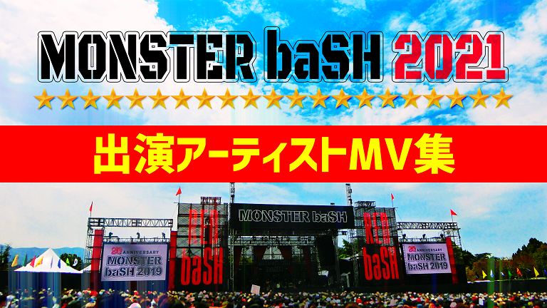 新素材新作 モンバス21 音楽フェス Hlt No