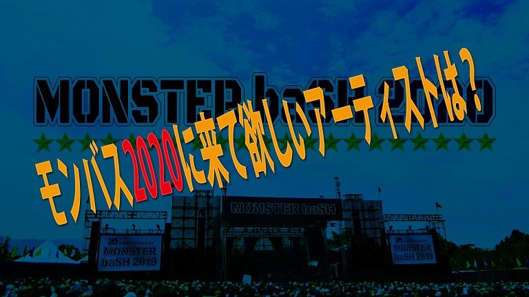 アンケート モンバスに来て欲しいアーティストは Monster Bash略してモンバス