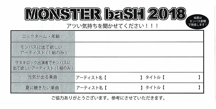 アンケート モンバス19に来て欲しいアーティストは Monster Bash略してモンバス アンケート モンバス19に来て欲しいアーティストは Monster Bash略してモンバス