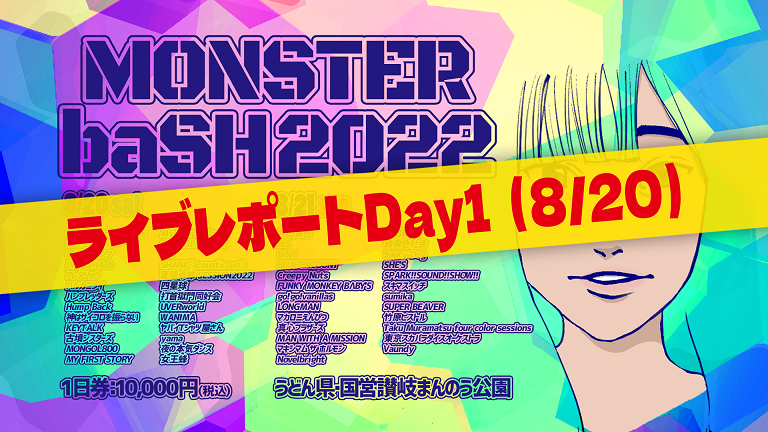 ライブレポート Monster Bash 22 Day1 Monster Bash略してモンバス