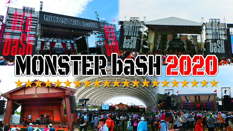 ãƒ¢ãƒ³ãƒã‚¹2020 ä¼šå ´ã¾ã¨ã‚ Monster Bashç•¥ã—ã¦ãƒ¢ãƒ³ãƒã‚¹