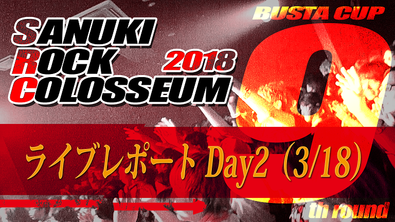 サヌキロック2018_DAY2のコピー