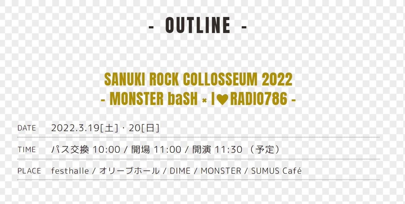 サヌキロック22 会場まとめ パス交換所の入り方あり サヌキロックコロシアム略してサヌコロ