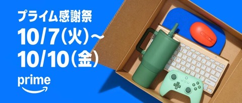 プライム感謝祭 10月