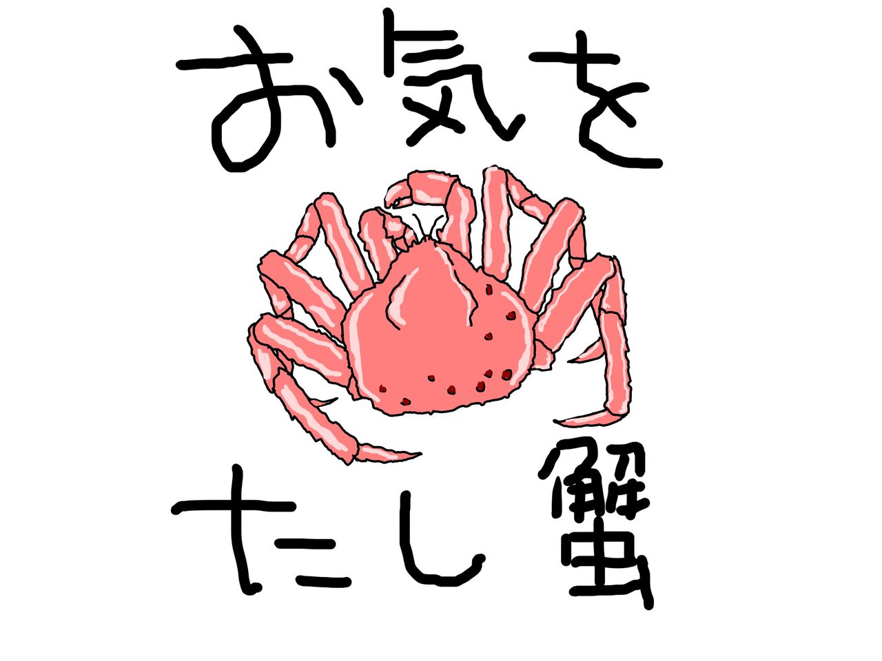 お気 を 確か に