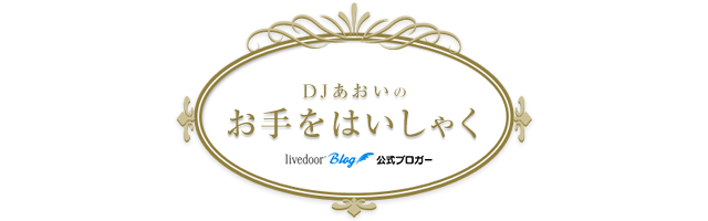 Djあおいのお手をはいしゃく Powered By ライブドアブログ