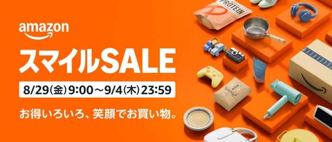 スマイルセール