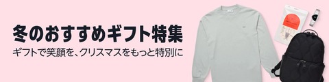 amazon 冬ギフト
