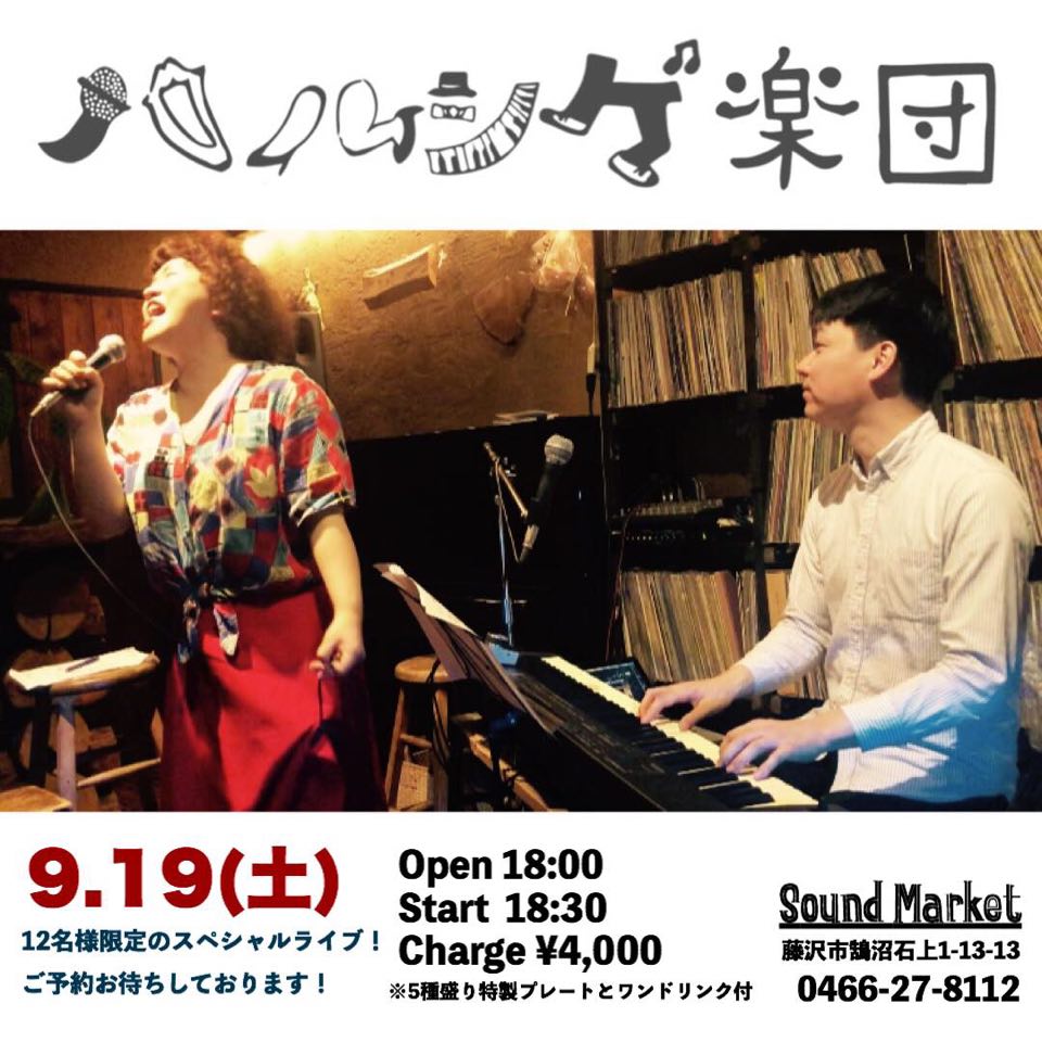 ハルシゲ楽団登場 Jai Sunday 9 19 Sat 必聴 湘南 藤沢 Bar Food Sound Market サウンドマーケット Blog ハルシゲ楽団登場 Jai Sunday 9 19 Sat 必聴 湘南 藤沢 Bar Food Sound Market サウンドマーケット Blog