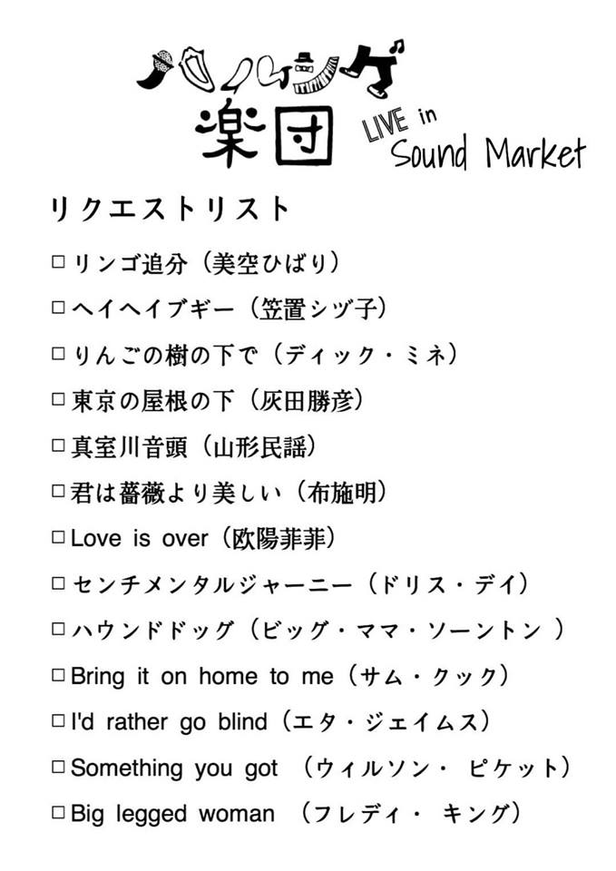 ハルシゲ楽団登場 Jai Sunday 9 19 Sat 必聴 湘南 藤沢 Bar Food Sound Market サウンドマーケット Blog