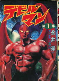 信州人の趣味と雑談 デビルマン って酷いよね