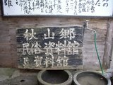 民俗資料館