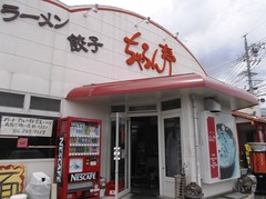 ちゃ蘭亭