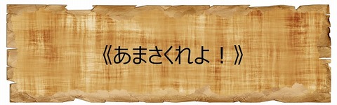 あまさくれよ