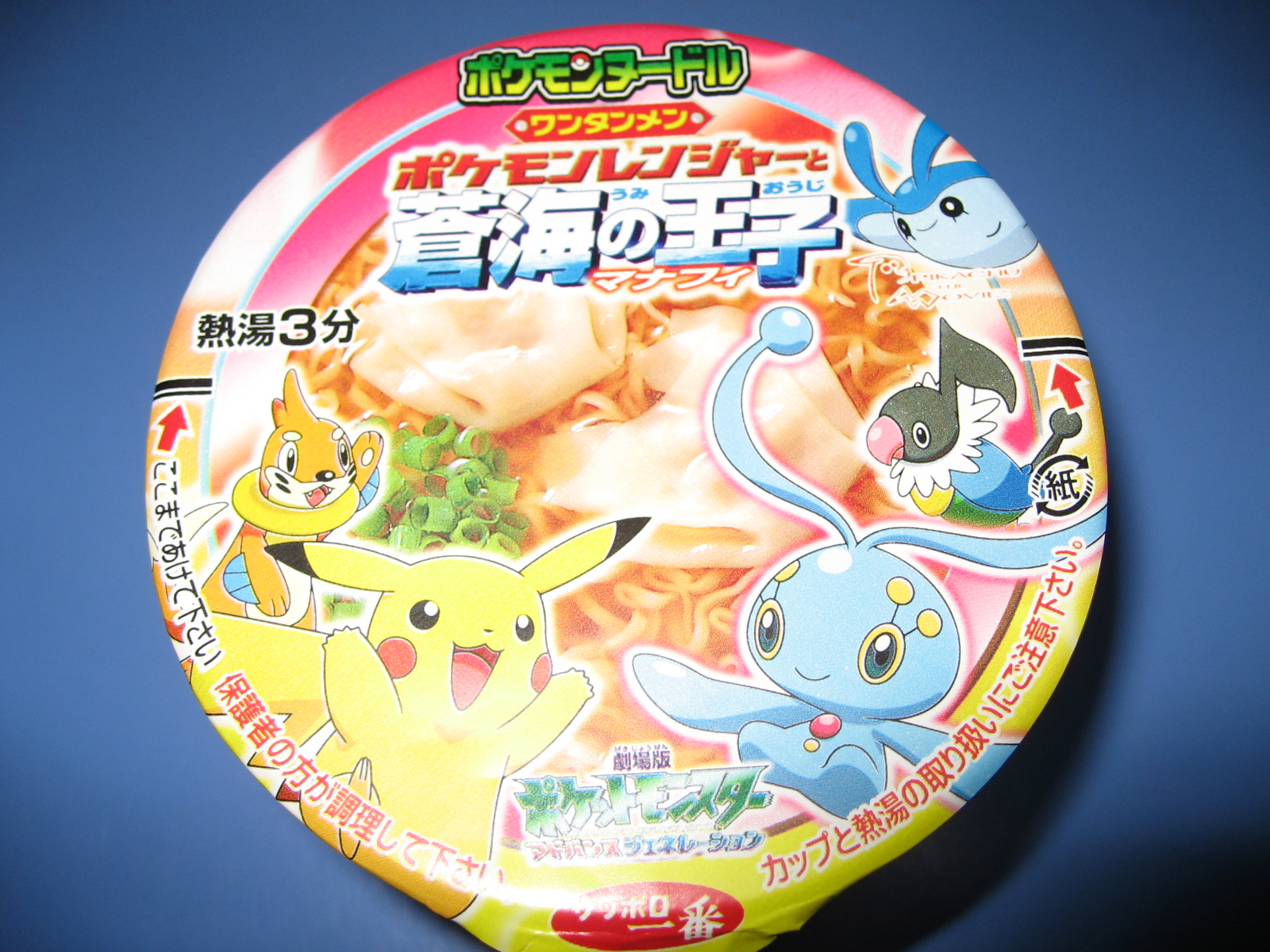 ポケモンヌードル ワンタンメン ポケモンレンジャーと蒼海の王子マナフィ サンヨー食品株式会社 極 King Of Instant Food