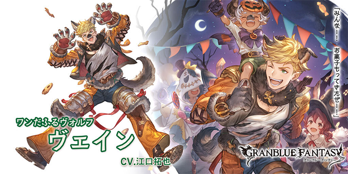 グラブル 新キャラ ヴェイン ハロウィン に対するみんなの反応と性能詳細 サイゲのまとめ速報