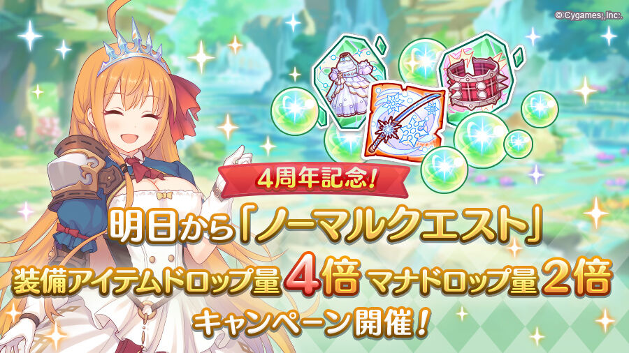 プリコネ 明日から ノーマルクエスト の装備ドロップ量4倍とマナドロップ量2倍のキャンペーン サイゲのまとめ速報