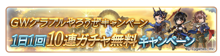 グラブル 本日から無料10連スタート サイゲのまとめ速報 グラブル 本日から無料10連スタート サイゲのまとめ速報