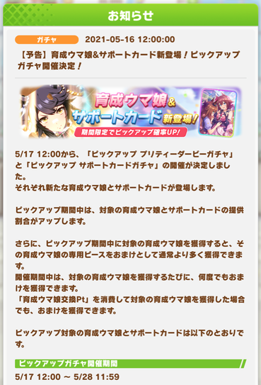 ウマ娘 5月17日のガチャ更新 育成ウマ娘 ナリタブライアン とサポートカード Ssr サクラチヨノオー だ サイゲのまとめ速報