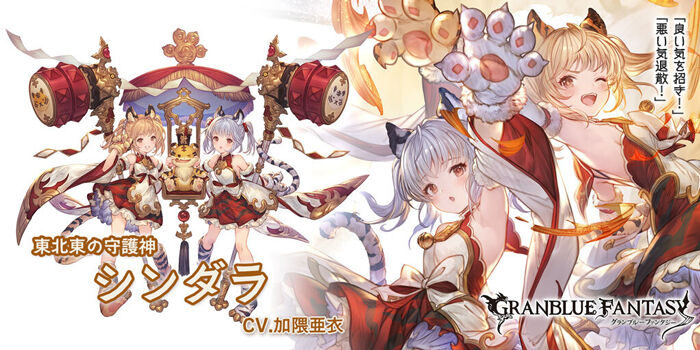 グラブル 新キャラ シンダラ 干支 に対する反応と性能詳細 サイゲのまとめ速報 グラブル 新キャラ シンダラ 干支 に対する反応と性能詳細 サイゲのまとめ速報