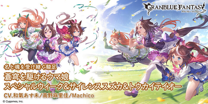 グラブル ウマ娘コラボキャラ スペシャルウィーク サイレンススズカ トウカイテイオー に対する反応と性能詳細 サイゲのまとめ速報