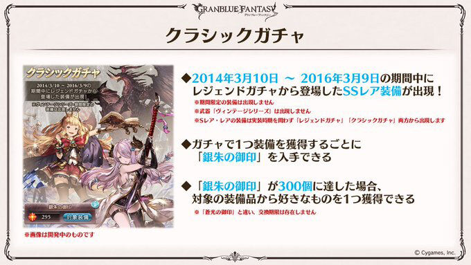 グラブル クラシックガチャで古い装備が通常ガチャから排除されてもピックアップ確率が変わらないならあまり効果なし サイゲのまとめ速報
