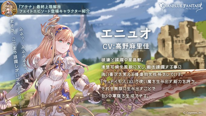 グラブル アテナ最終フェイトエピソードに出てきたエニュオは新マルチのボスとして出てきそう サイゲのまとめ速報