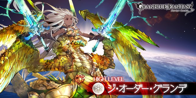 グラブル リミナルメアの登場でグランデhlの2t青箱確定ムーブが確立して試し切りもあってか大盛況 サイゲのまとめ速報