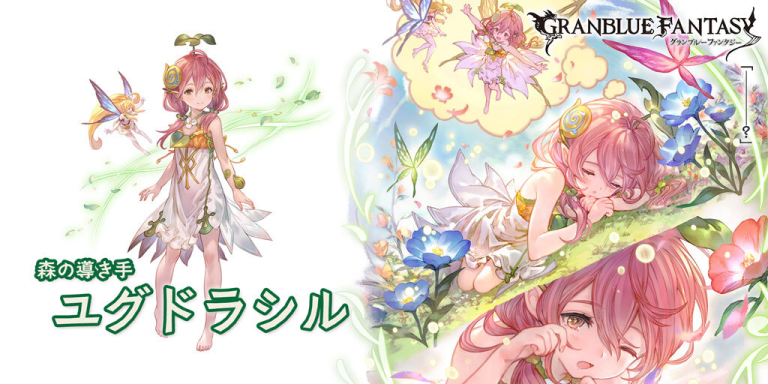 グラブル 新キャラ ユグドラシル 風 に対するみんなの反応と性能詳細 サイゲのまとめ速報 グラブル 新キャラ ユグドラシル 風 に対するみんなの反応と性能詳細 サイゲのまとめ速報