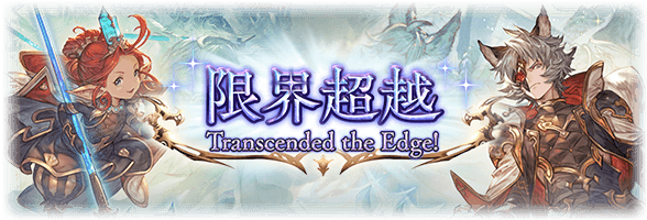 グラブル 十天衆の超越lv1と130の解放素材が重い あとに解放される140と150はどれだけ多くなるだ サイゲのまとめ速報