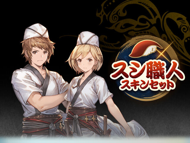 グラブル 主人公のジョブスキン スシ職人 に対する反応 サイゲのまとめ速報