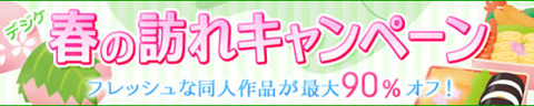 デジケット　最大90%OFF「春の訪れキャンペーン」　開催中