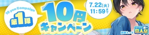 FANZA同人 夏の同人祭 10円キャンペーン第1弾