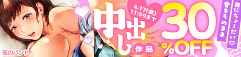 FANZA　「中出し」関連作品30％OFFキャンペーン