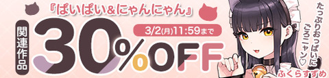 FANZA　「ぱいぱい＆にゃんにゃん」関連作品30％OFFキャンペーン