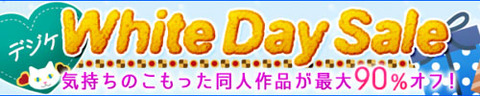 デジケット　最大90%OFF「ホワイトデーセール」　開催中