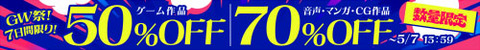 DLサイト　「GW祭！7日間限り！数量限定セール」　開催中