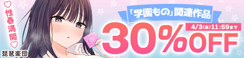 FANZA　「学園もの」関連作品30％OFFキャンペーン
